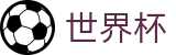 2026世界杯竞猜 - 官方授权平台